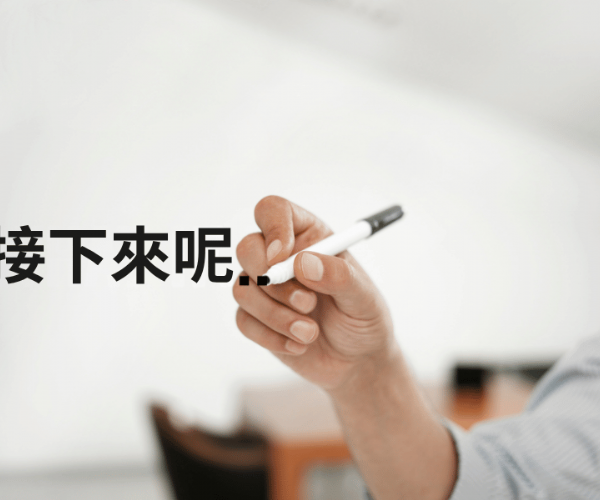 網頁設計做完了，然後呢？